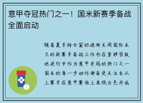 意甲夺冠热门之一！国米新赛季备战全面启动