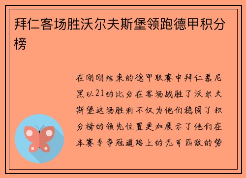 拜仁客场胜沃尔夫斯堡领跑德甲积分榜