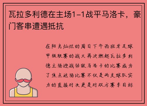 瓦拉多利德在主场1-1战平马洛卡，豪门客串遭遇抵抗