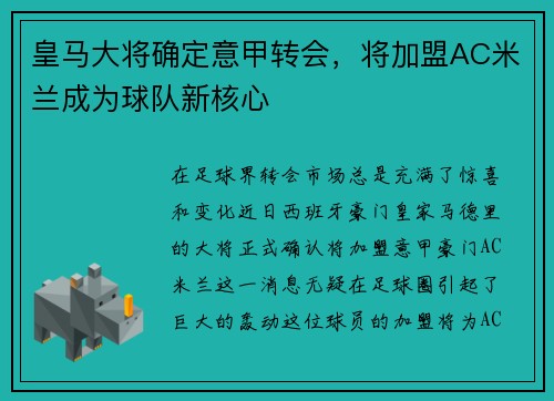皇马大将确定意甲转会，将加盟AC米兰成为球队新核心