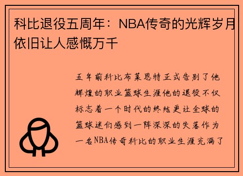 科比退役五周年：NBA传奇的光辉岁月依旧让人感慨万千