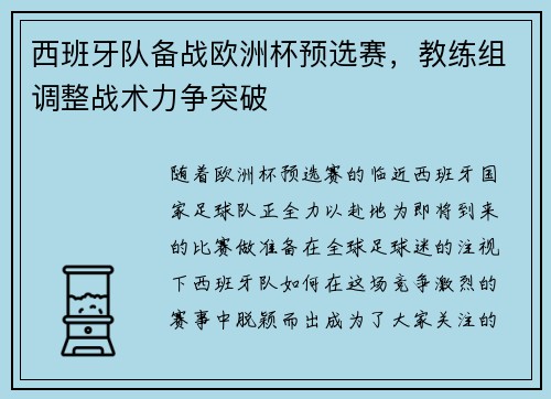 西班牙队备战欧洲杯预选赛，教练组调整战术力争突破
