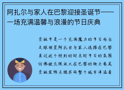 阿扎尔与家人在巴黎迎接圣诞节——一场充满温馨与浪漫的节日庆典