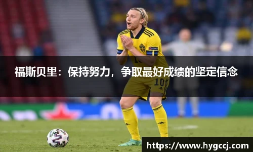 福斯贝里：保持努力，争取最好成绩的坚定信念