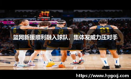 篮网新援顺利融入球队，集体发威力压对手