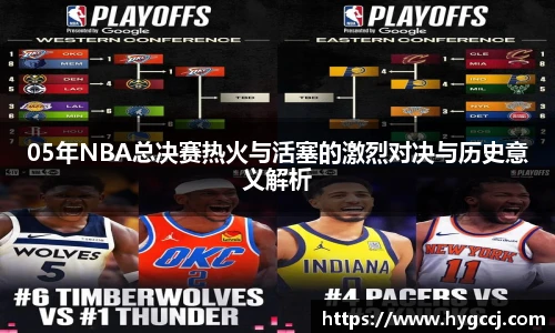 05年NBA总决赛热火与活塞的激烈对决与历史意义解析