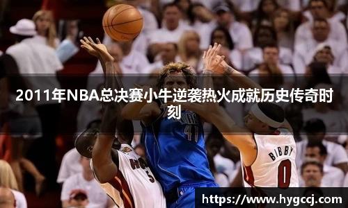 2011年NBA总决赛小牛逆袭热火成就历史传奇时刻