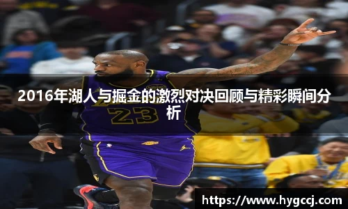 2016年湖人与掘金的激烈对决回顾与精彩瞬间分析