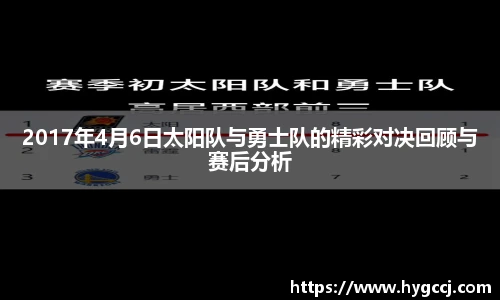 2017年4月6日太阳队与勇士队的精彩对决回顾与赛后分析