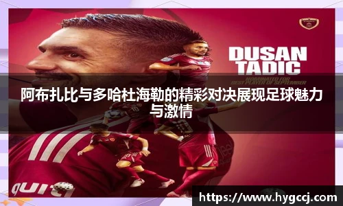 阿布扎比与多哈杜海勒的精彩对决展现足球魅力与激情