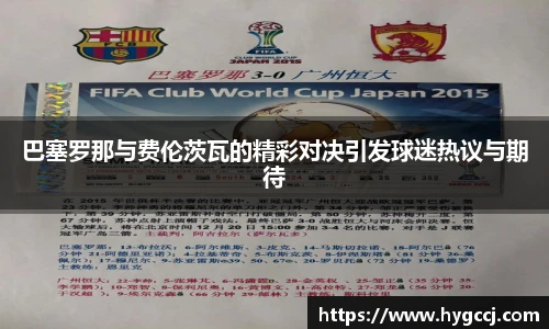 巴塞罗那与费伦茨瓦的精彩对决引发球迷热议与期待