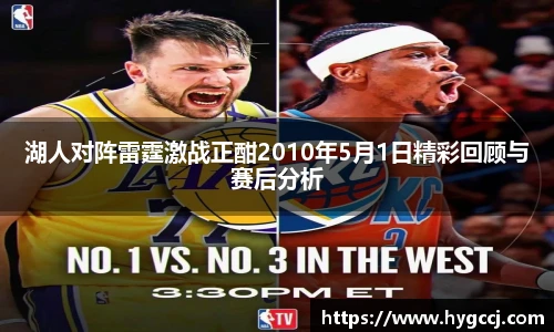 湖人对阵雷霆激战正酣2010年5月1日精彩回顾与赛后分析