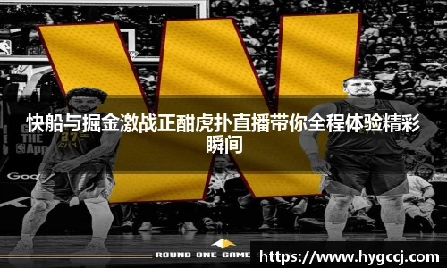 快船与掘金激战正酣虎扑直播带你全程体验精彩瞬间