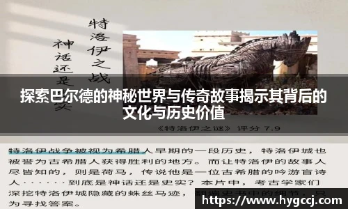 探索巴尔德的神秘世界与传奇故事揭示其背后的文化与历史价值