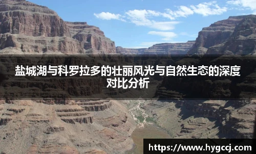 盐城湖与科罗拉多的壮丽风光与自然生态的深度对比分析