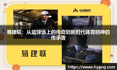易建联：从篮球场上的传奇到新时代体育精神的传承者