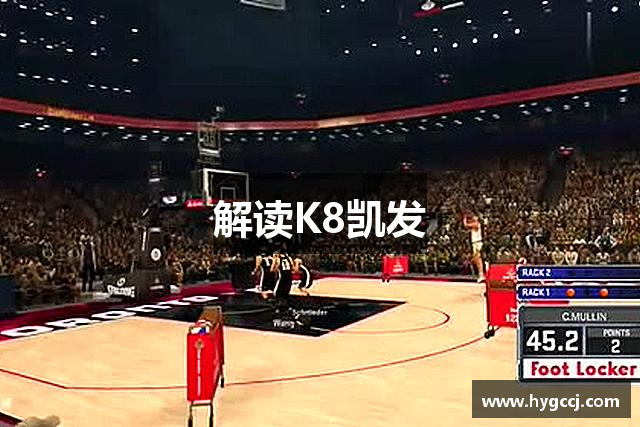 解读K8凯发
